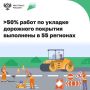 По нацпроекту «Инфраструктура для жизни» в 55 регионах обновили 52% дорожного покрытия