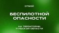 Дмитрий Миляев: ОТБОЙ БЕСПИЛОТНОЙ ОПАСНОСТИ В ТУЛЬСКОЙ ОБЛАСТИ