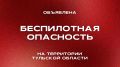 Дмитрий Миляев: БЕСПИЛОТНАЯ ОПАСНОСТЬ В ТУЛЬСКОЙ ОБЛАСТИ