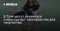 Андрей Медведев: Губернатор поручил проработать вопрос создания в Туле и муниципалитетах открытых арт-пространств, где горожане смогут заниматься граффити и другими видами уличного творчества без сложных бюрократических...
