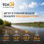 Август в Тульской области оказался прохладным и сухим