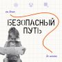 Маршрут построен . С началом учебного года многим школьникам предстоит самостоятельно добираться до школы и возвращаться домой