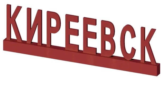 Первый этап благоустройства Киреевского парка обойдется в 12 млн рублей Первый этап благоустройства Киреевского парка обойдется в 12 млн рублей