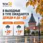 В выходные в Туле ожидаются дожди и до +20 градусов