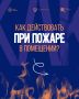 Ваша безопасность — в ваших руках!