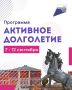 Дмитрий Миляев: «Активное долголетие»: возраст не помеха для новых впечатлений!