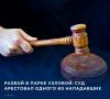 Узловский районный суд Тульской области заключил под стражу местного жителя, обвиняемого в разбойном нападении на посетителя парка