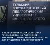 7 сентября в регионе начали прием заявок от студентов Тульского государственного педагогического университета на получение именных стипендий правительства региона