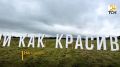«Смотри как красиво» - такую надпись установили в поле на въезде в Тулу
