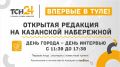 ВПЕРВЫЕ В ТУЛЕ — ОТКРЫТАЯ РЕДАКЦИЯ ТСН24 НА НАБЕРЕЖНОЙ!