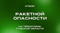 Дмитрий Миляев: ОТБОЙ РАКЕТНОЙ ОПАСНОСТИ В ТУЛЬСКОЙ ОБЛАСТИ