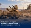Новейший зенитный ракетный комплекс «Панцирь-СМД-Е», разработанный и произведенный в Туле, успешно подтвердил свои боевые характеристики в реальных условиях