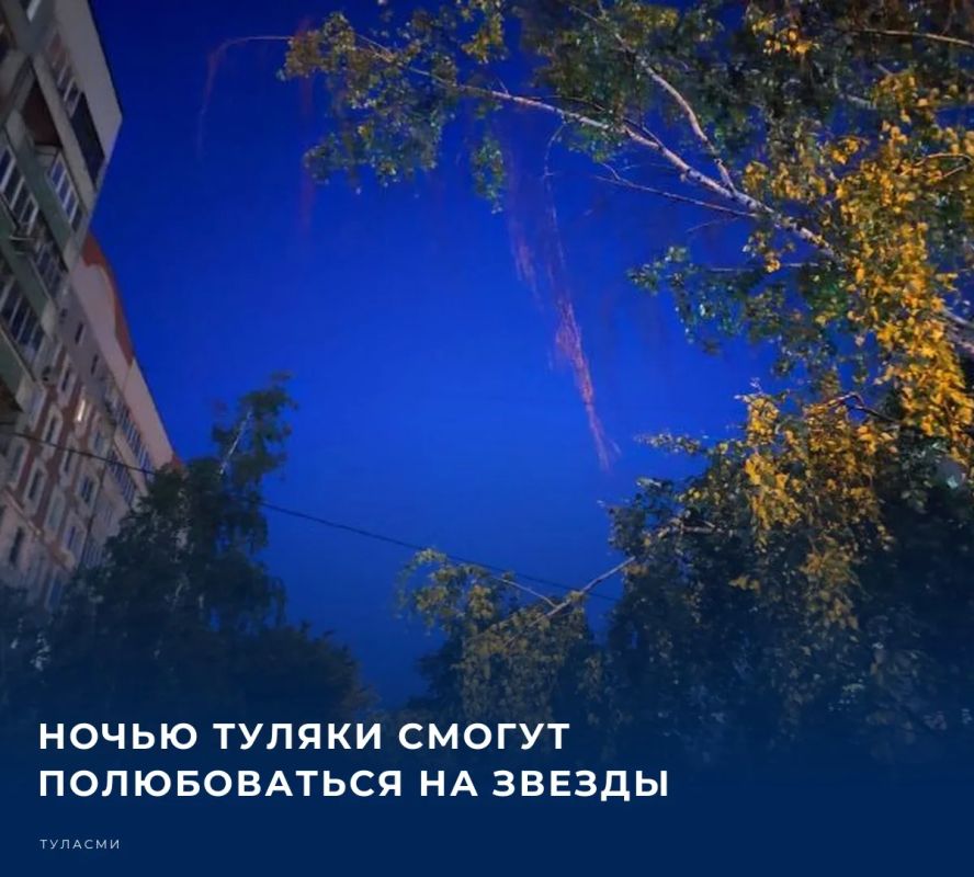По данным синоптиков, ночью 10 сентября в тульском регионе осадков не ожидается