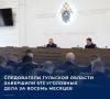 В региональном следственном управлении Следственного комитета России подвели итоги работы за восемь месяцев 2026 года