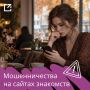 Мошенничества на сайтах знакомств: главные признаки
