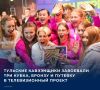 Накануне, 9 сентября, на базе парк-отеля «Шахтер» под Алексином завершился XV международный фестиваль детских команд КВН.Первые