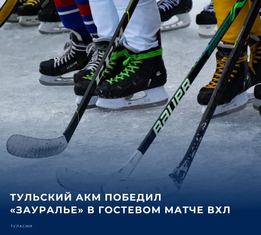 Тульский хоккейный клуб АКМ одержал победу в очередном гостевом матче Всероссийской хоккейной лиги