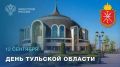 12 сентября — День образования Тульской области