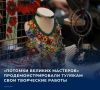 Выставка-ярмарка проекта прошла сегодня, 12 сентября, в рамках фестиваля «Национальный квартал» в арт-резиденции «ДКЖ» и сквере «Точка»