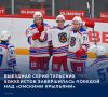 Сегодня, 12 сентября, «АКМ» обыграл соперников из Омска со счетом 1:2 в рамках очередного тура ВХЛ