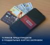 На фоне временных сложностей с поставками топлива в ряде регионов России активизировались мошенники