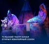 Тульский государственный театр кукол торжественно открыл свой юбилейный, 90-й театральный сезон