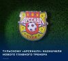 Историческое для болельщиков событие произошло в тренерском штабе футбольного клуба «Арсенал»