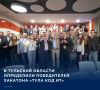 В Тульской области 13 сентября подвели итоги регионального хакатона «Тула Код ИТ»