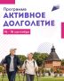 Дмитрий Миляев: «Активное долголетие»: время для себя и новых впечатлений