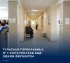 В структуру медицинского учреждения включена расположенная на улице Демьянова поликлиника второй облбольницы имени Л.Н. Толстого. Об этом рассказали в министерстве здравоохранения Тульской области