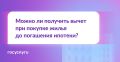Можно ли получить вычет при покупке жилья до погашения ипотеки?