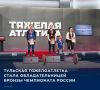 Соревнования по тяжелой атлетике завершились накануне в Москве