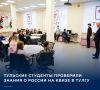 В Туле состоялся квиз «Насколько хорошо вы знаете Россию?»
