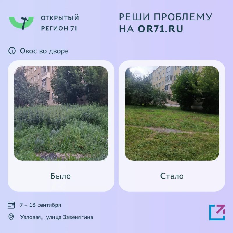 Более 1000 проблем решено с помощью портала «Открытый регион 71» Более 1000 проблем решено с помощью портала «Открытый регион 71»