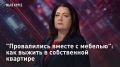 — СМОТРЕТЬ. "Провалились вместе с мебелью": как выжить в собственной квартире