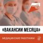 Названы наиболее востребованные вакансии для тульских медиков