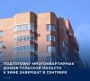 Подготовку многоквартирных домов Тульской области к зиме завершат в сентябре