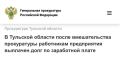 После вмешательства прокуратуры Плавского района района 120 работникам коммерческой организации, специализирующейся на производстве дорожноуборочной автотехники, выплачена задолженность по заработной плате в размере более 6...