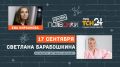 17 сентября в 16:20 в проекте «ПОЗВONКИ Профи» на LOVE Радио Тула прямой эфир со Светланой Барабошкиной, организатором ФЕРМАФЕСТ