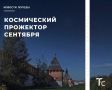 Затянувшийся ясный сентябрь дает идеальную возможность для наблюдения за главным астрономическим событием осени
