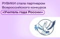 Интернет-энциклопедия «РУВИКИ» стала партнером Всероссийского конкурса «Учитель года России»