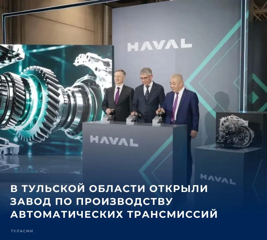 Губернатор Тульской области Дмитрий Миляев в своем канале в МАКС поделился новостью о том, что компания HAVAL открыла новый завод на своей площадке в индустриальном парке «Узловая»