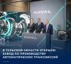 Губернатор Тульской области Дмитрий Миляев в своем канале в МАКС поделился новостью о том, что компания HAVAL открыла новый завод на своей площадке в индустриальном парке «Узловая»