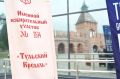 Голосуем с видом на башни древнего кремля! В Туле открылся наш новый именной избирательный участок — «Тульский кремль»