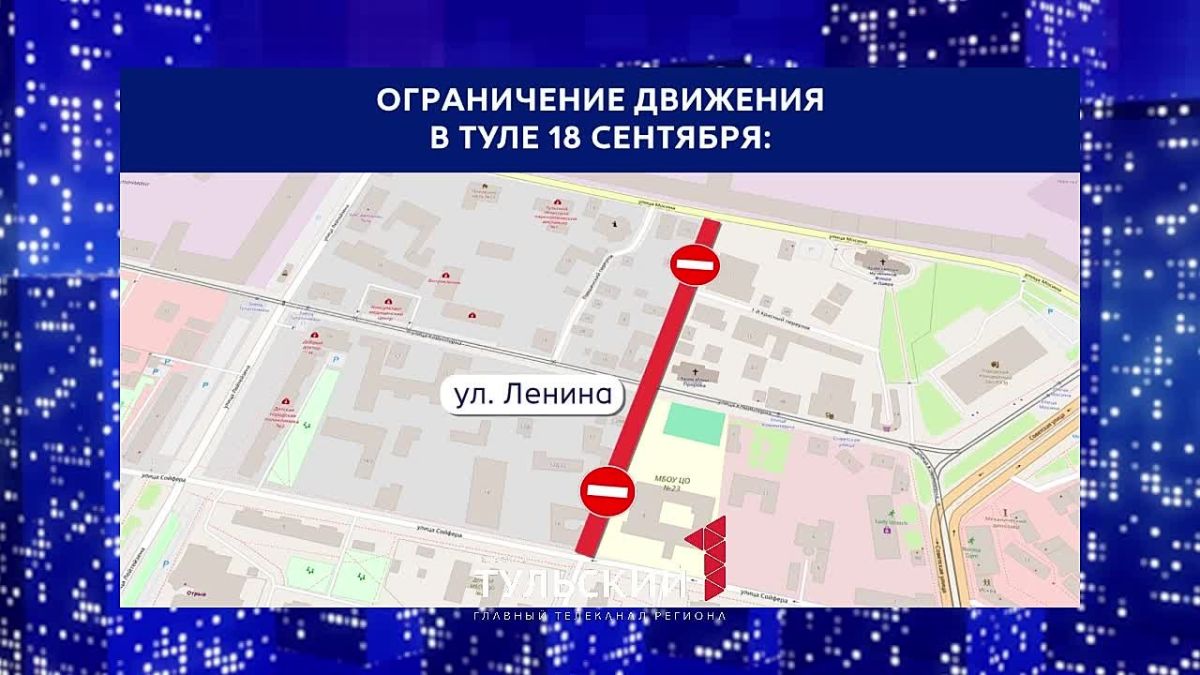 18 сентября в Туле нельзя будет проехать по улице Ленина