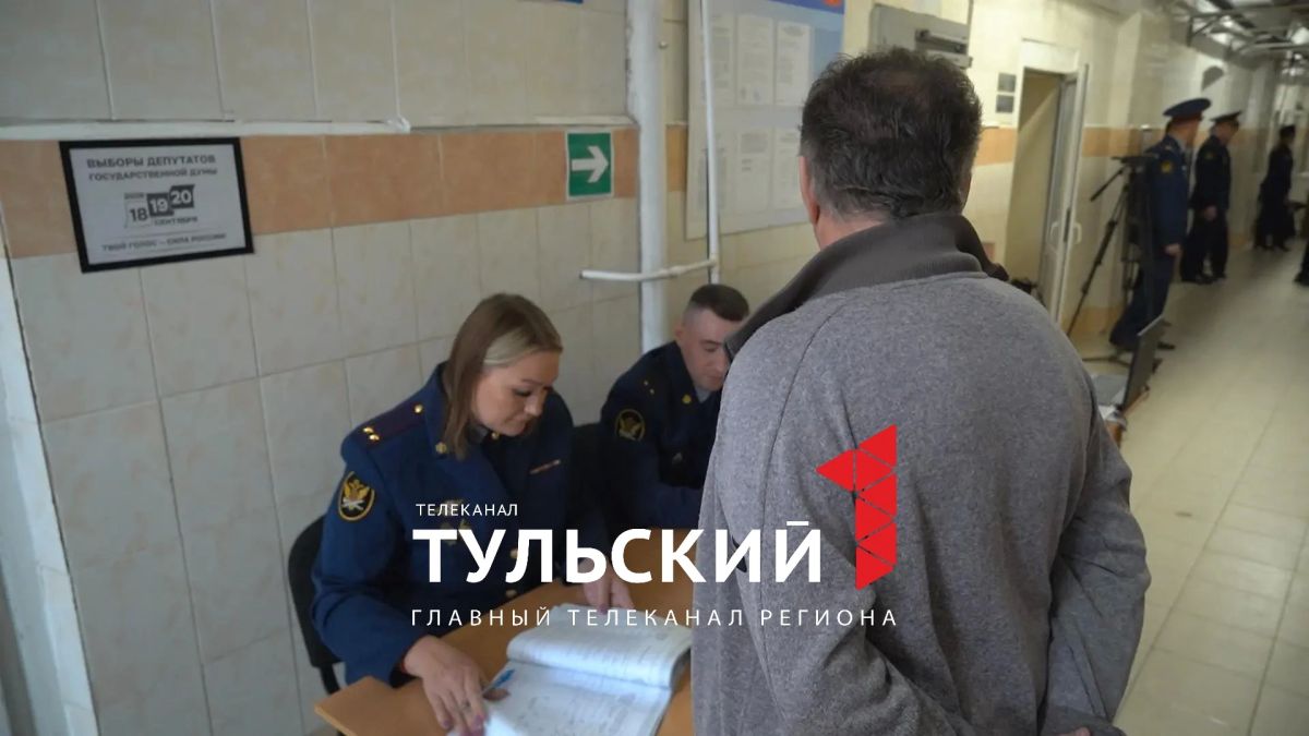 Более 200 человек решили проголосовать в тульском СИЗО Более 200 человек решили проголосовать в тульском СИЗО