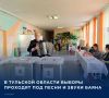 В Каменском районе наблюдается высокая явка избирателей и праздничная атмосфера на участках