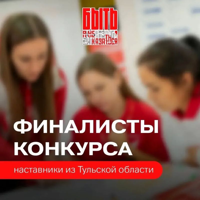 Дмитрий Миляев: 5 наставников из Тульской области стали финалистами Всероссийского конкурса «Быть, а не казаться»