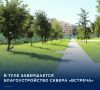 Общественное пространство обновлялось в рамках нацпроекта «Инфраструктура для жизни»