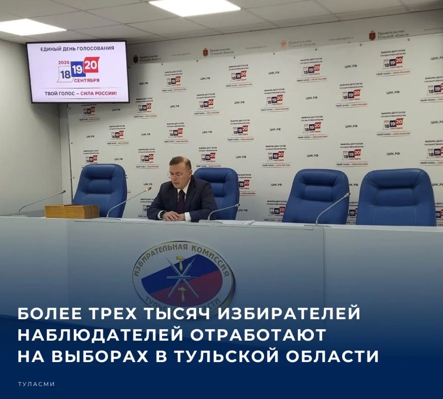 #Выборы2026. На территории Тульской области зарегистрированы 3229 наблюдателей